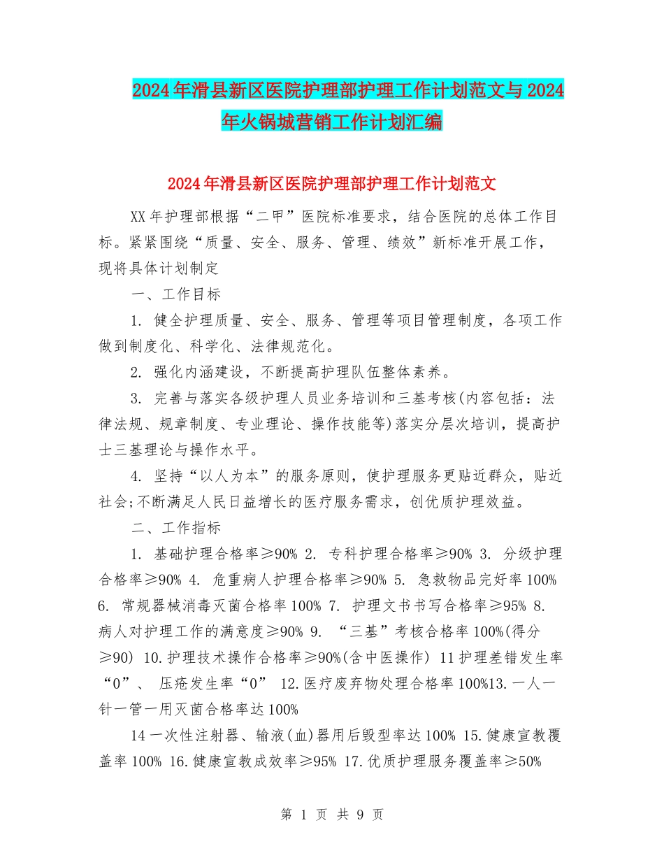 2024年滑县新区医院护理部护理工作计划范文与2024年火锅城营销工作计划汇编_第1页