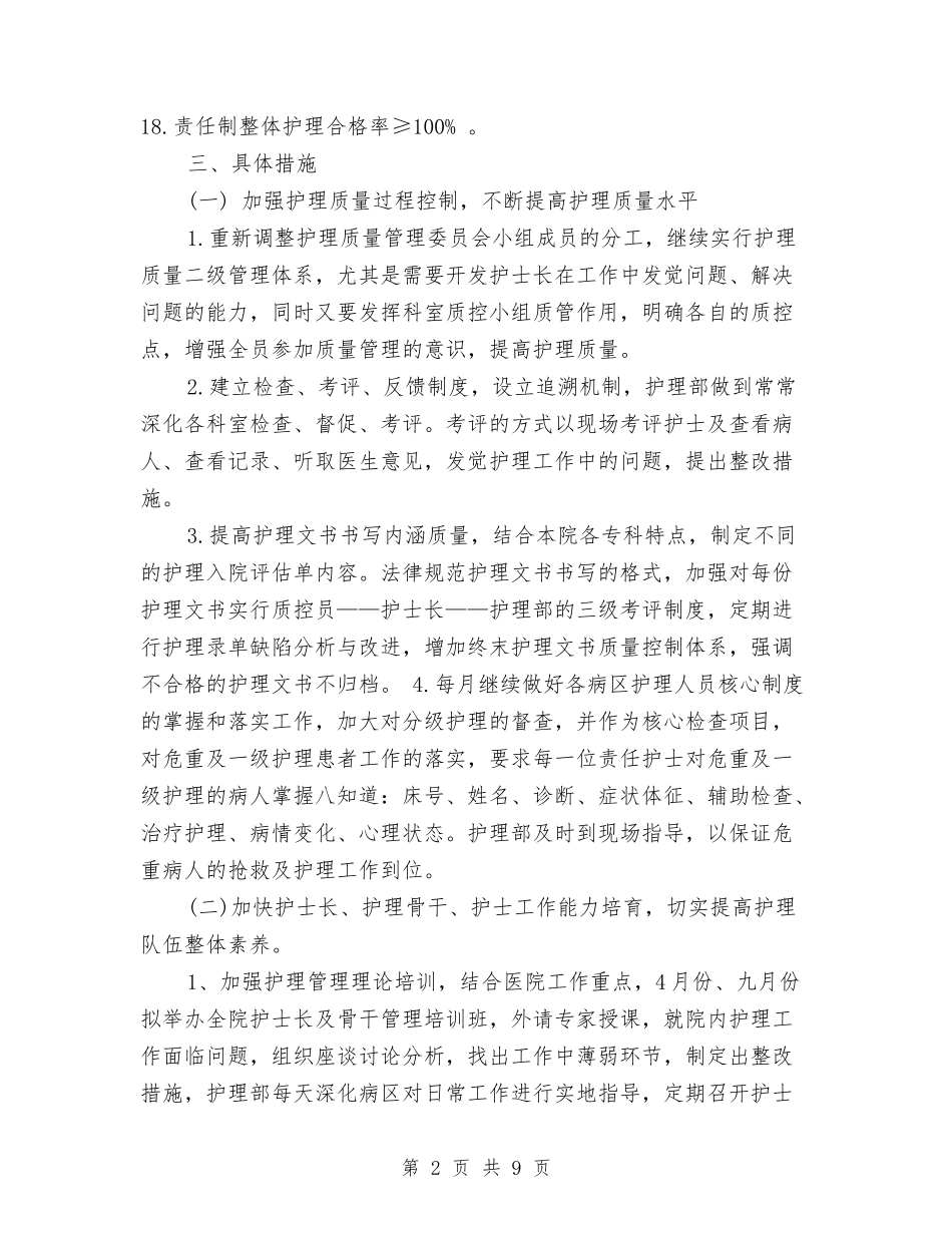 2024年滑县新区医院护理部护理工作计划范文与2024年火锅城营销工作计划汇编_第2页