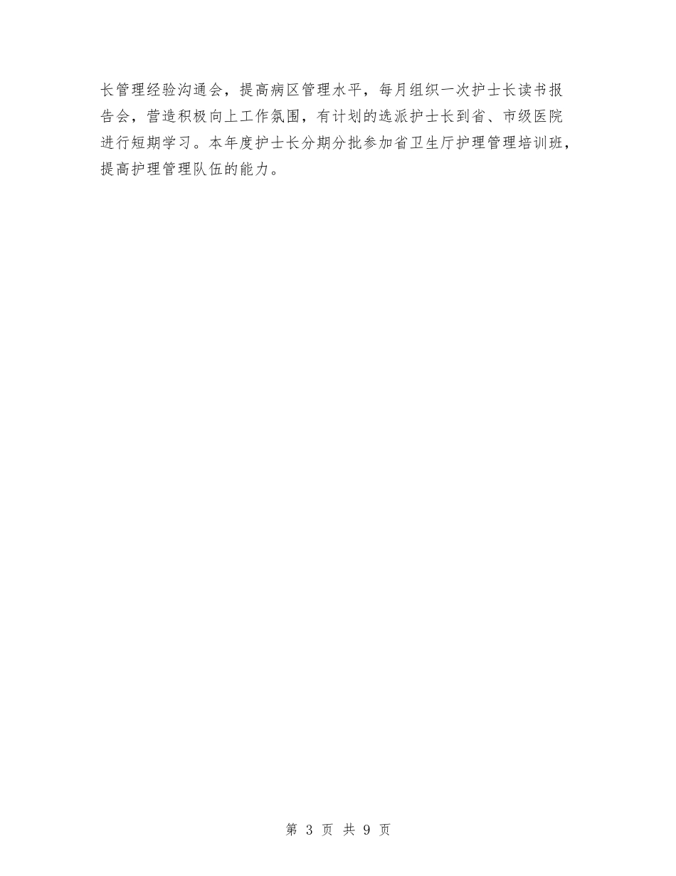 2024年滑县新区医院护理部护理工作计划范文与2024年火锅城营销工作计划汇编_第3页