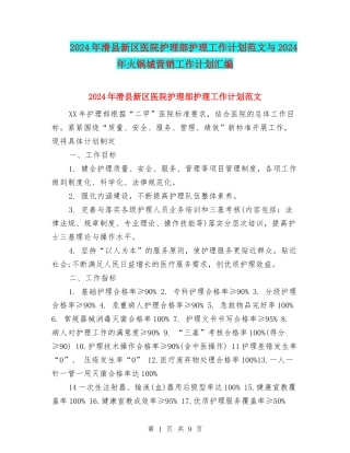 2024年滑县新区医院护理部护理工作计划范文与2024年火锅城营销工作计划汇编