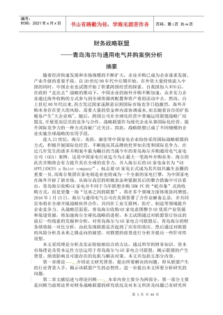 财务战略联盟之并购案例分析教材