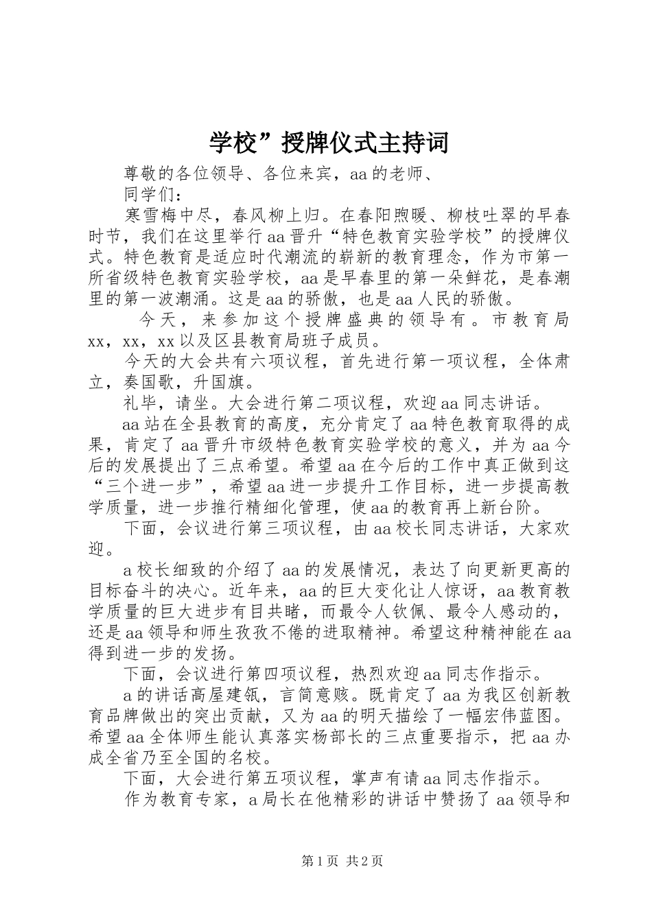 学校”授牌仪式主持稿(5)_第1页