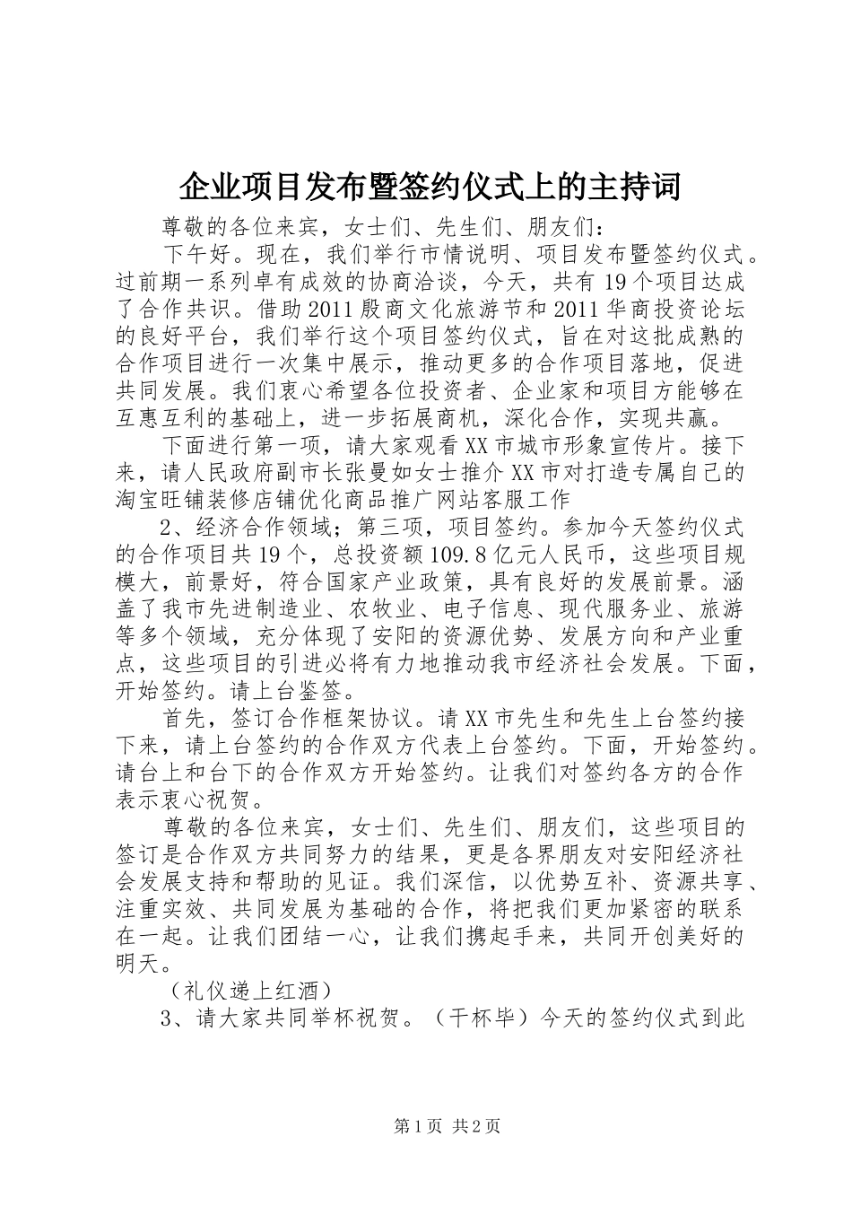 企业项目发布暨签约仪式上的主持稿_第1页