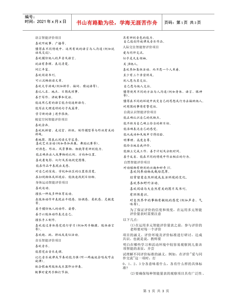 语言智能评价项目_第1页