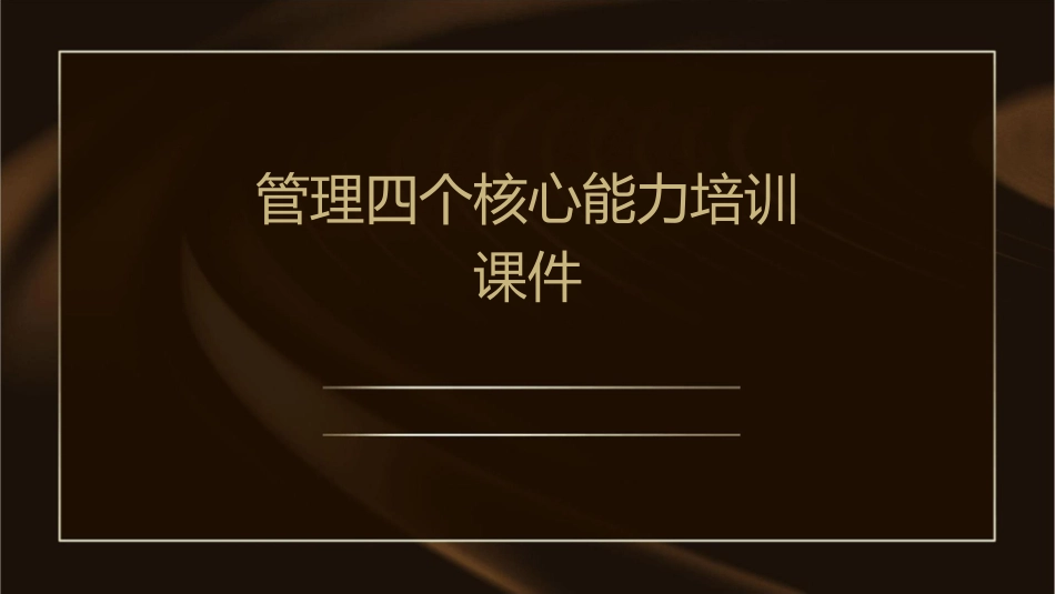 管理四个核心能力培训课件_第1页