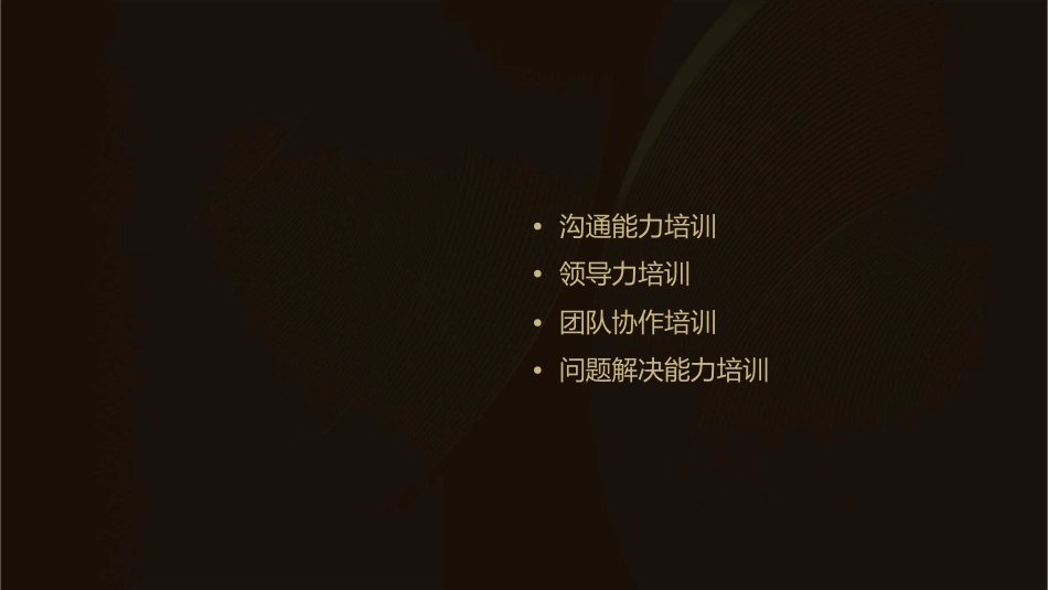 管理四个核心能力培训课件_第2页