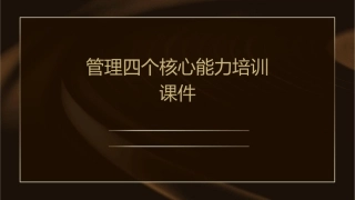 管理四个核心能力培训课件