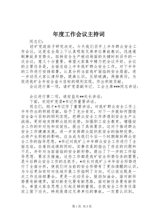 年度工作会议主持稿