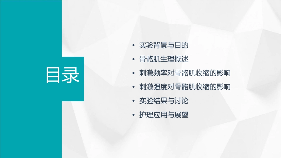机能学实验刺激频率与强度变化对骨骼肌收缩的影响护理课件_第2页