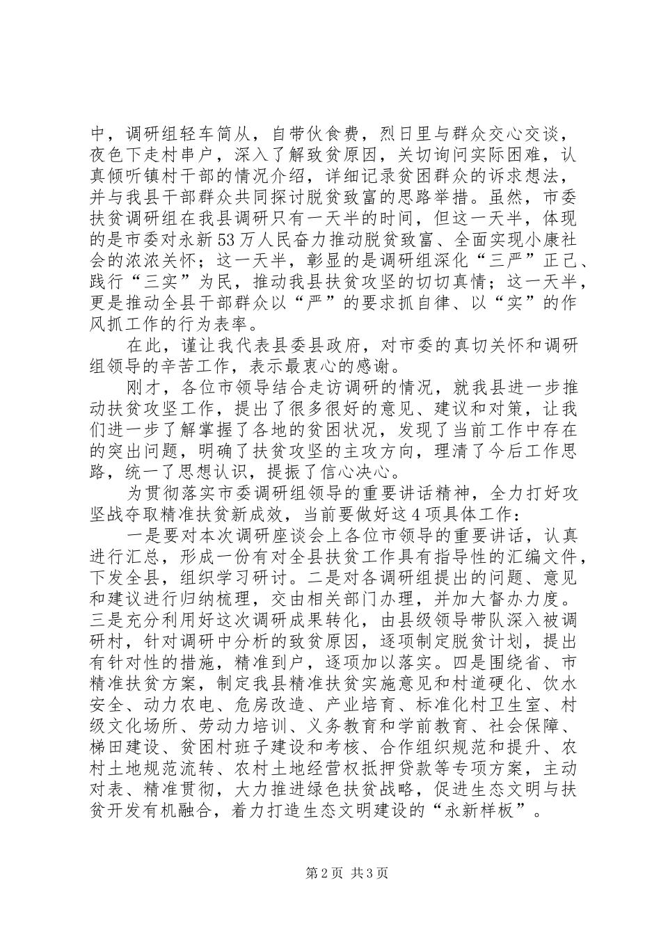 三严三实专题教育第二次集体学习会上的主持稿_第2页