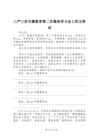 三严三实专题教育第二次集体学习会上的主持稿