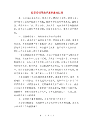 经贸委领导班子履职廉洁汇报