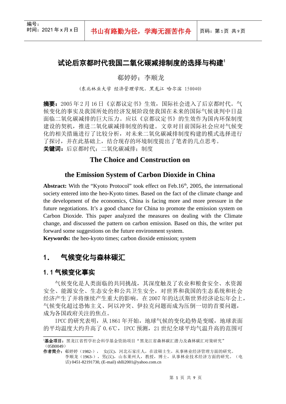 论后京都时代我国二氧化碳减排制度的选择与构建_第1页