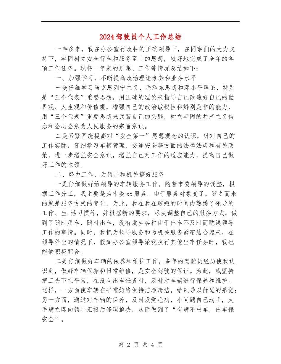 2024驾驶员个人工作总结_第2页