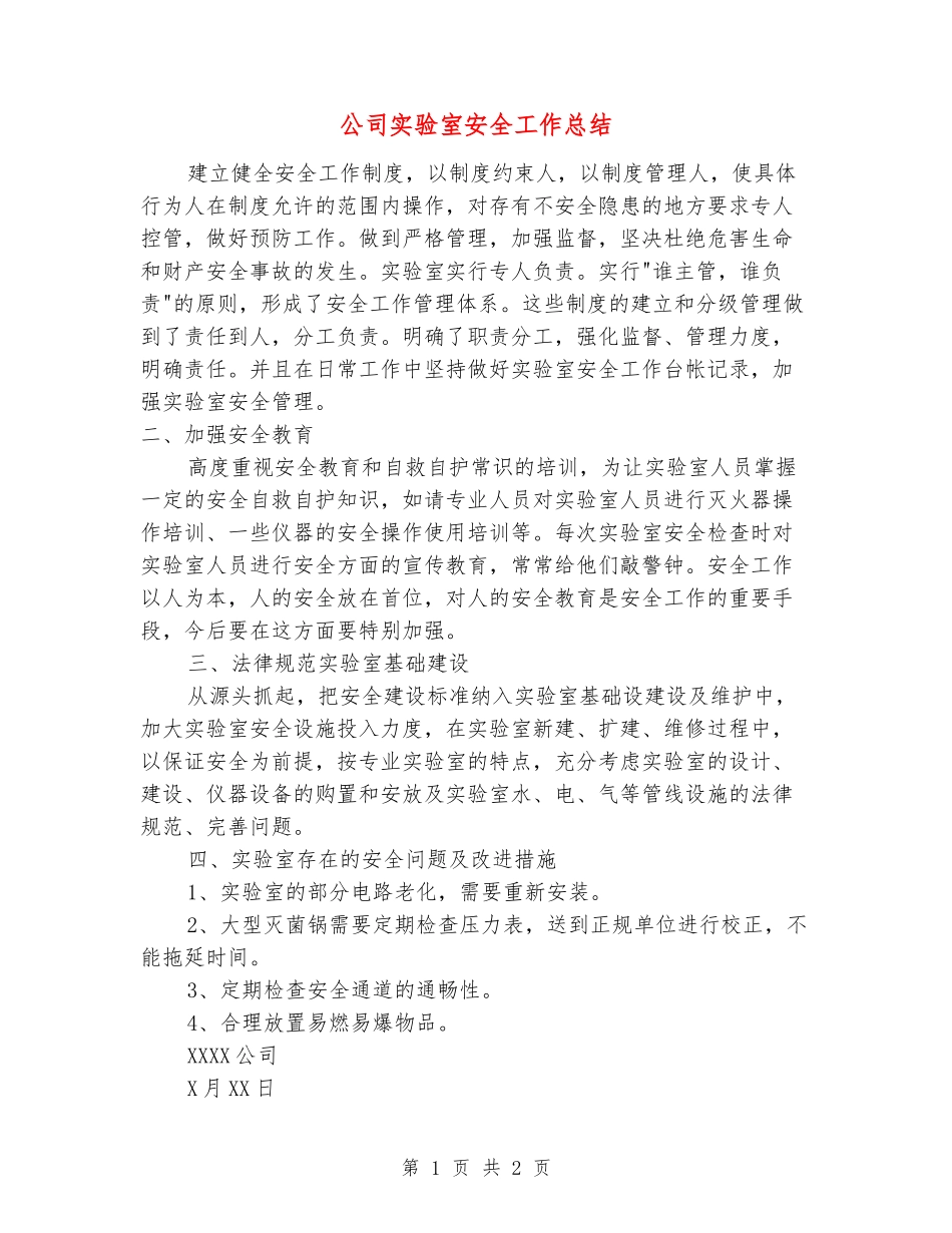 公司实验室安全工作总结_第1页
