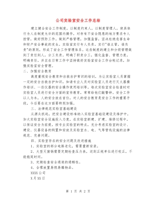 公司实验室安全工作总结