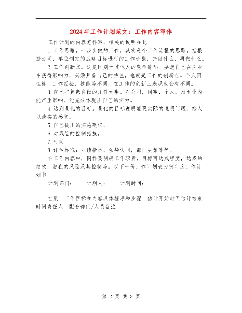 2024年工作计划范文：工作内容写作_第2页