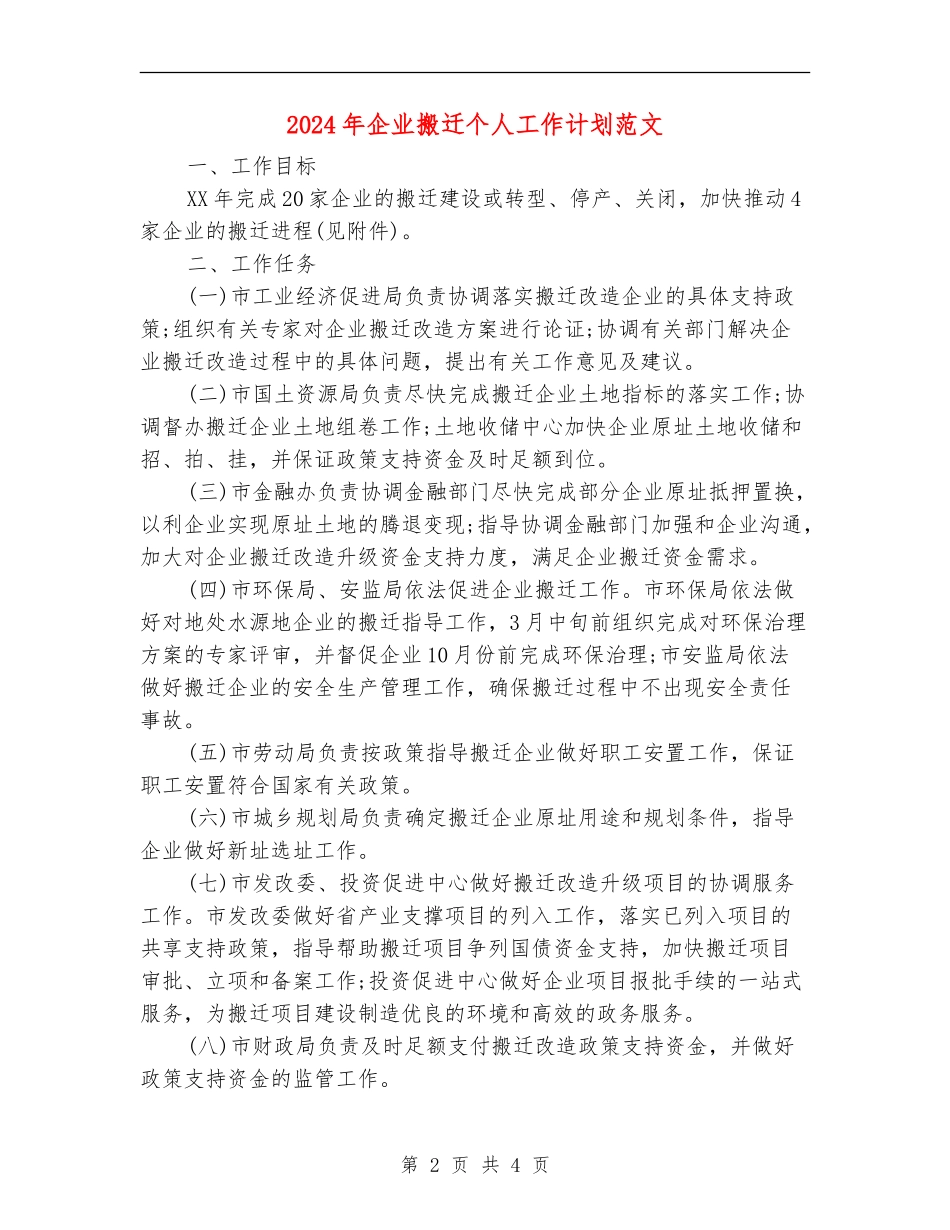 2024年企业搬迁个人工作计划范文_第2页