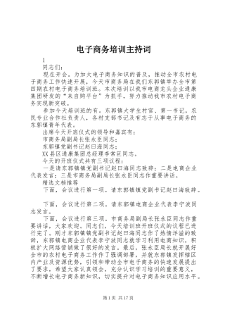 电子商务培训主持稿