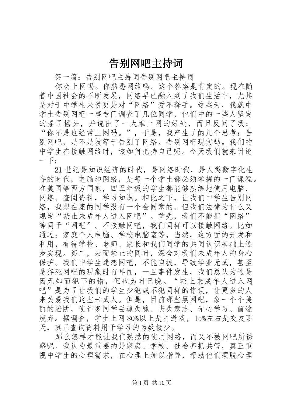 告别网吧主持稿_第1页