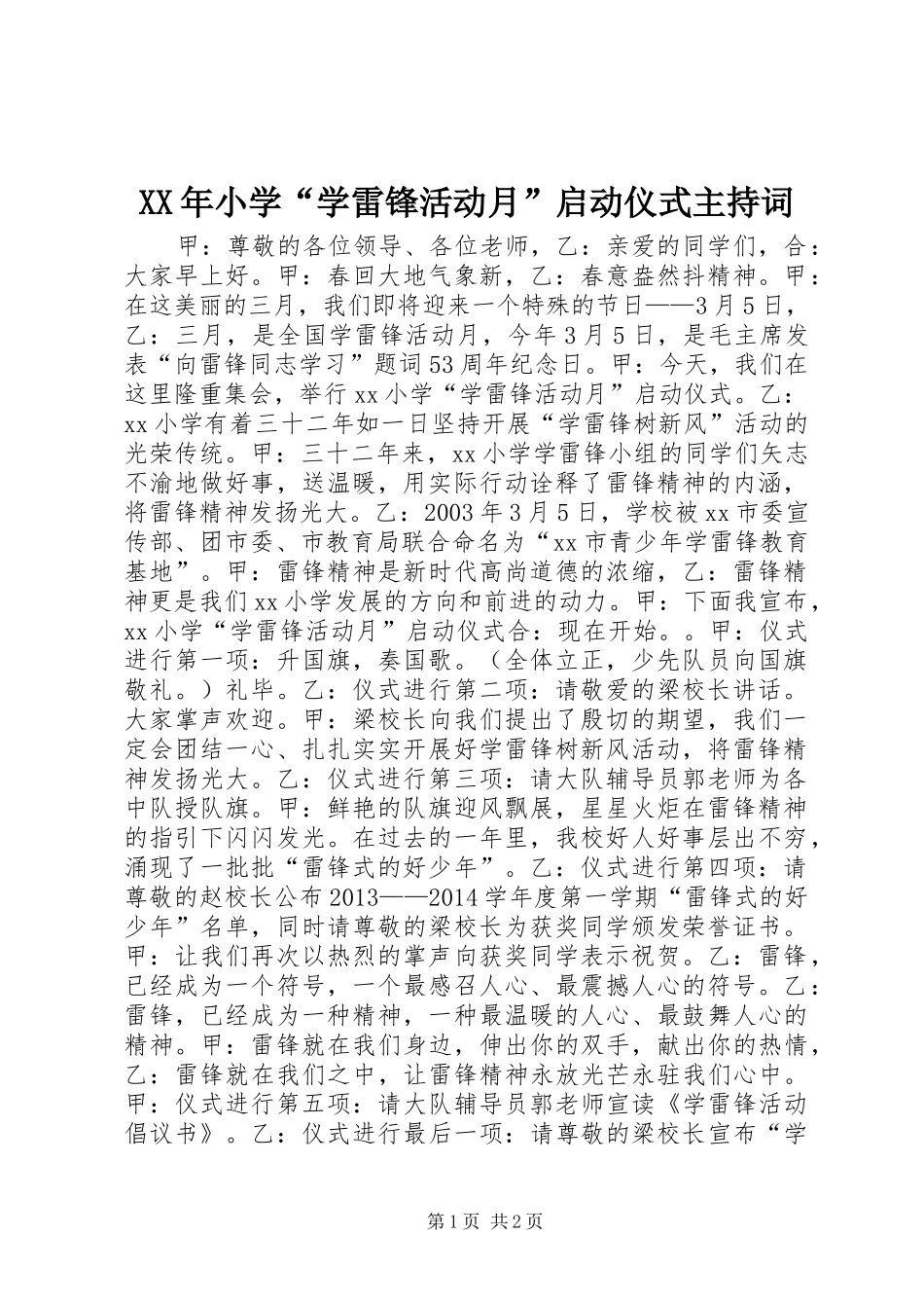 XX年小学“学雷锋活动月”启动仪式主持稿_第1页