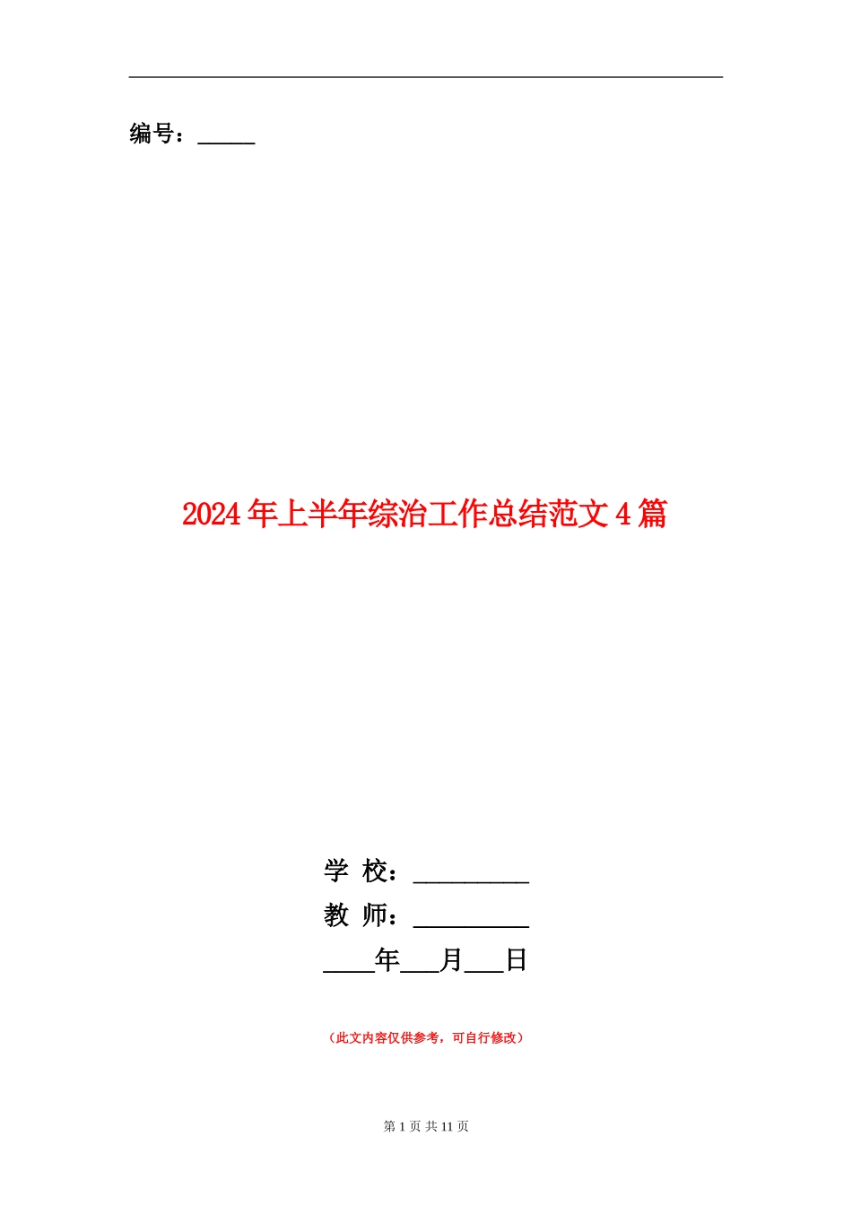 2024年上半年综治工作总结范文4篇_第1页