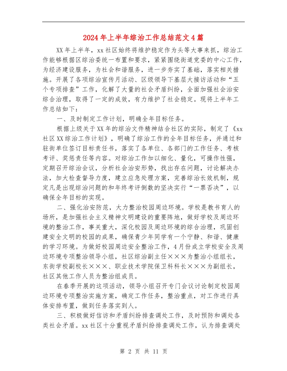 2024年上半年综治工作总结范文4篇_第2页