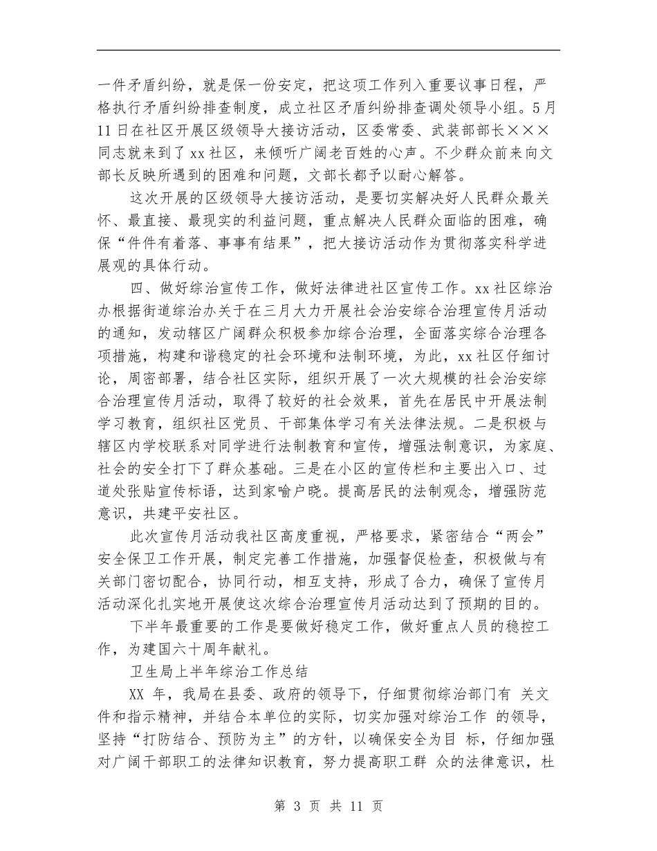 2024年上半年综治工作总结范文4篇_第3页