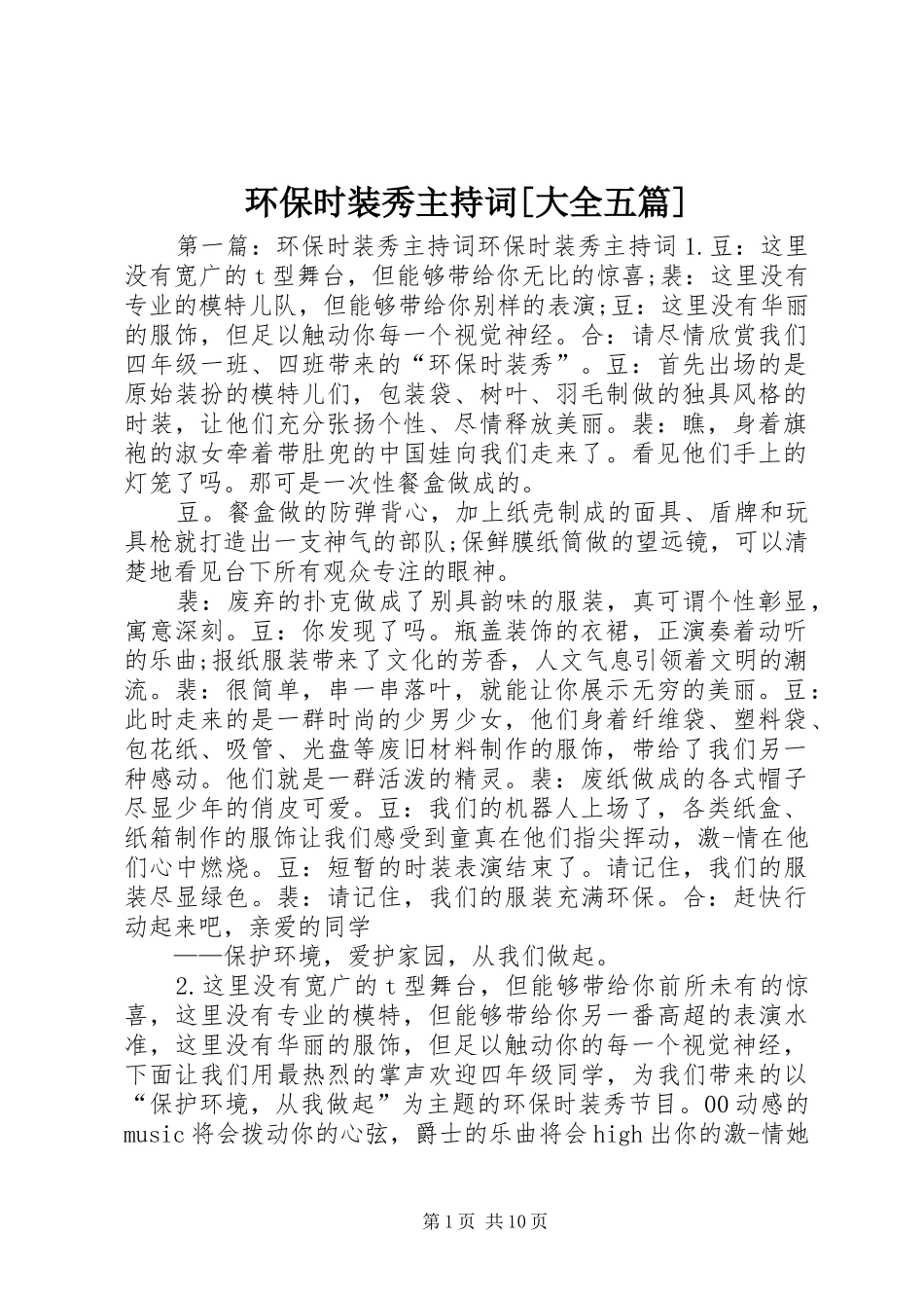 环保时装秀主持稿[大全五篇]_第1页