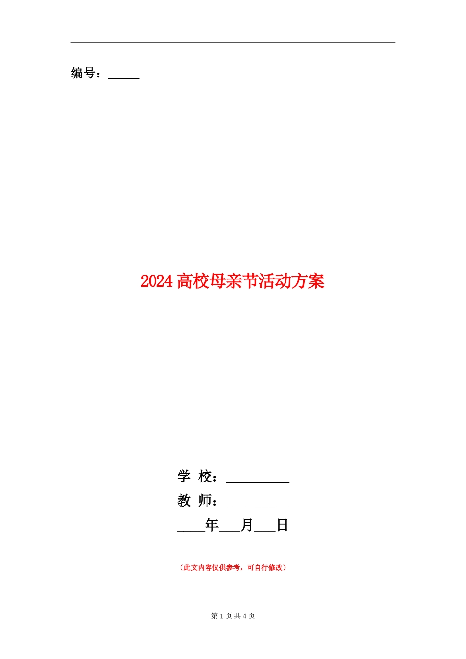 2024大学母亲节活动方案_第1页