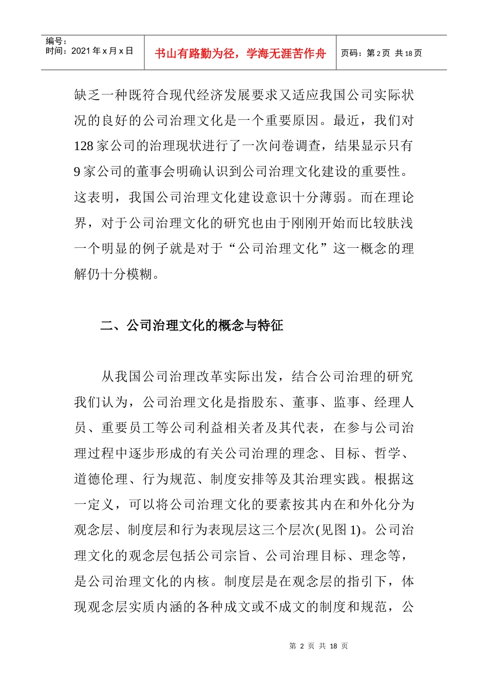 论我国公司治理文化及其建设_第2页