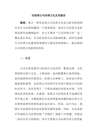 论我国公司治理文化及其建设