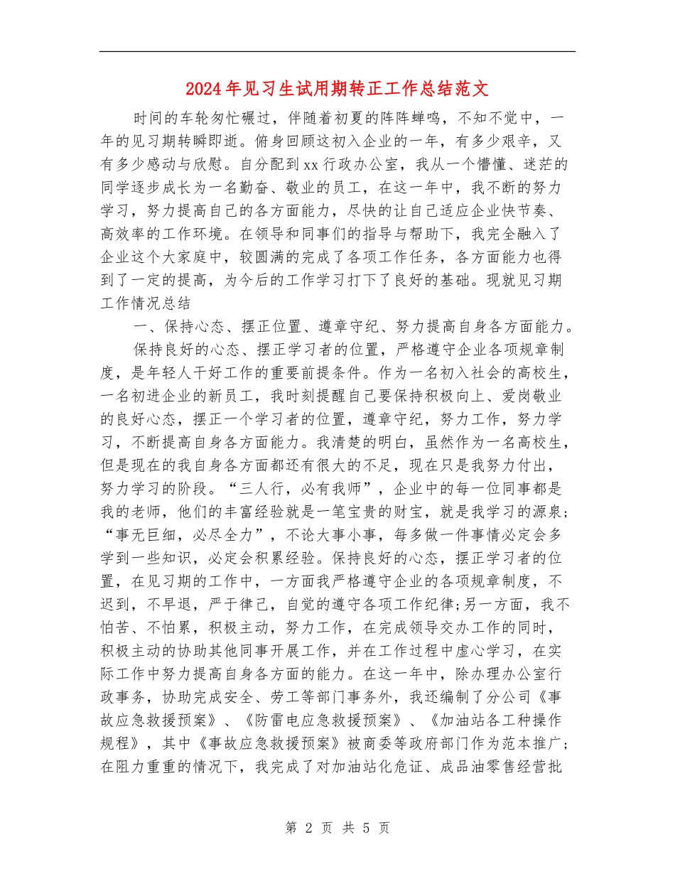 2024年见习生试用期转正工作总结范文_第2页