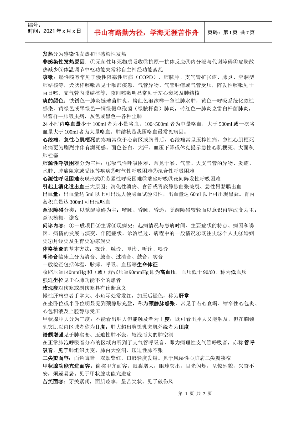 诊断学 考试重点_第1页