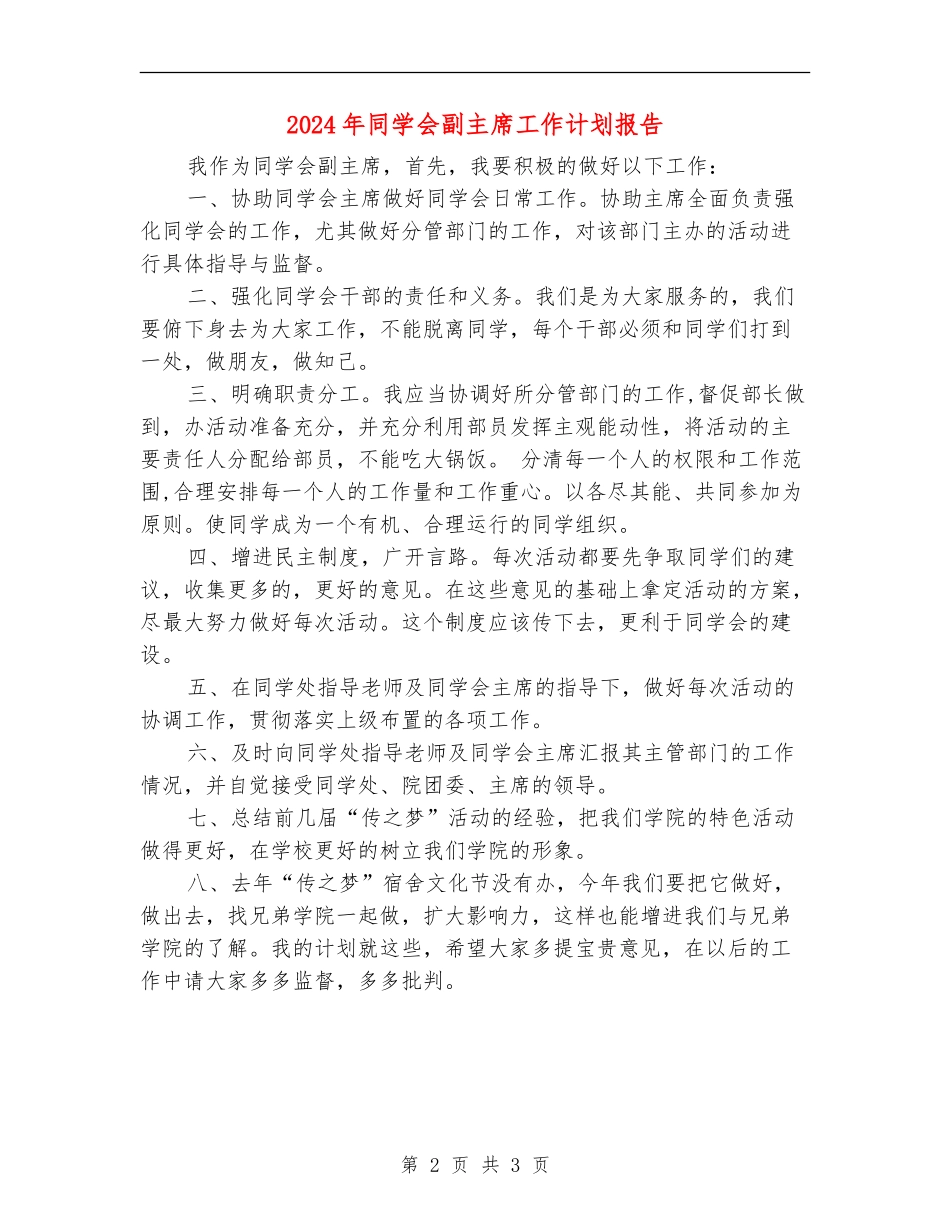 2024年学生会副主席工作计划报告_第2页