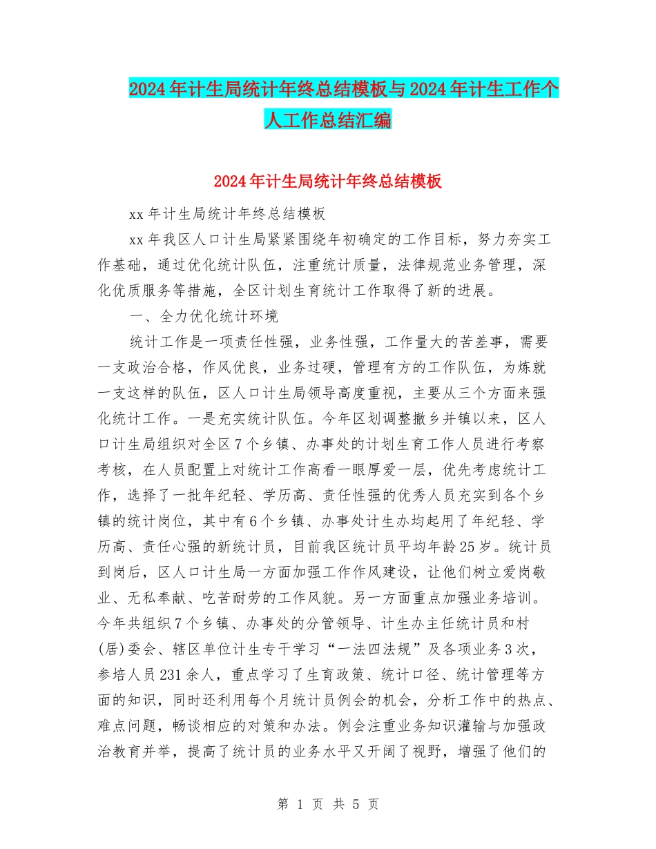 2024年计生局统计年终总结模板与2024年计生工作个人工作总结汇编_第1页