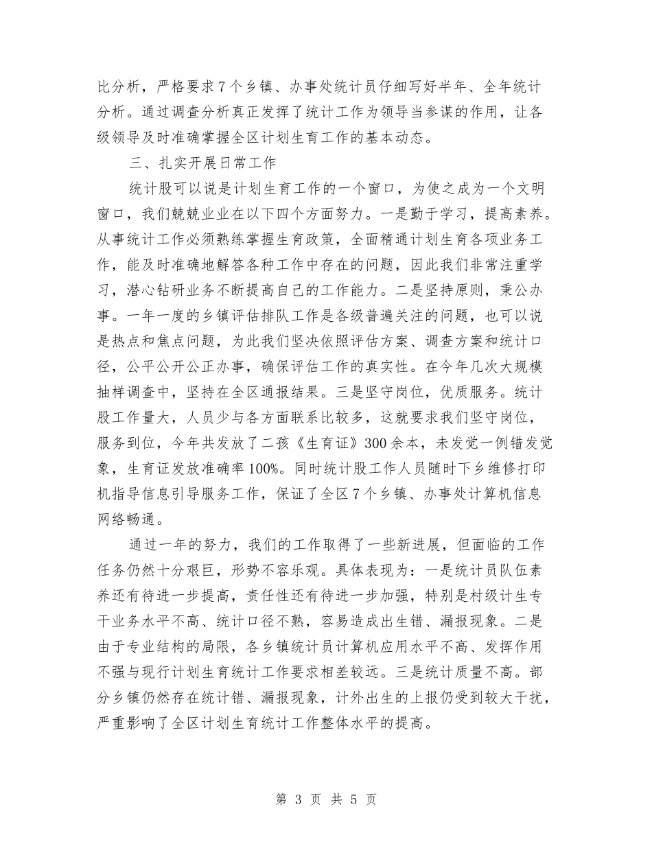 2024年计生局统计年终总结模板与2024年计生工作个人工作总结汇编_第3页