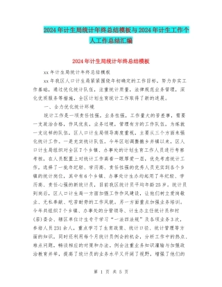 2024年计生局统计年终总结模板与2024年计生工作个人工作总结汇编