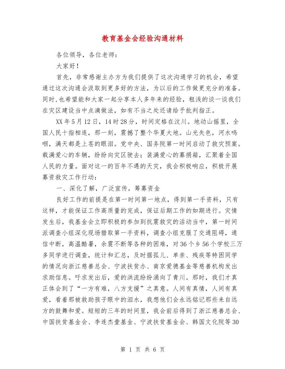 教育基金会经验交流材料_第1页