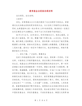 教育基金会经验交流材料