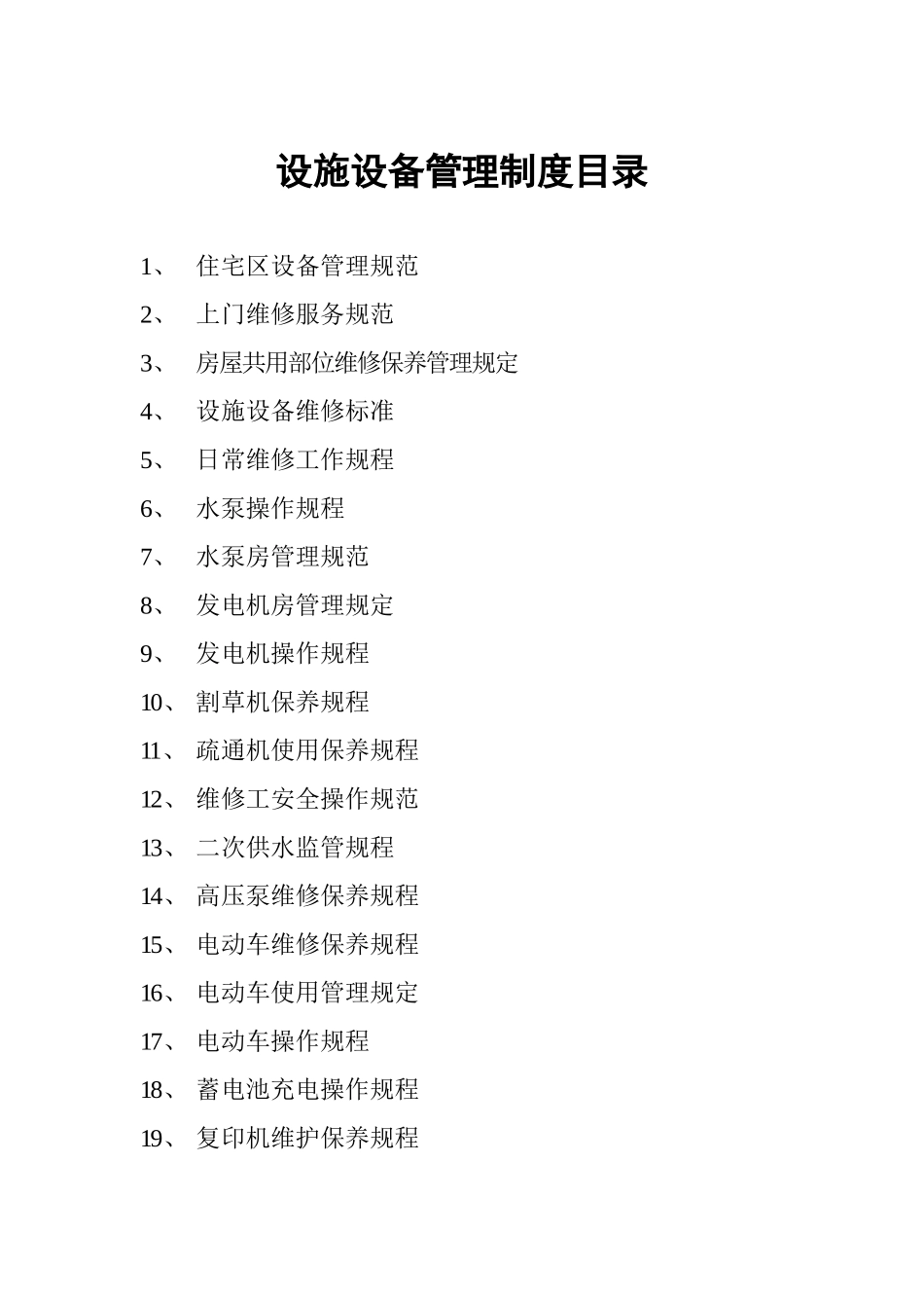 设施设备管理制度目录_第1页