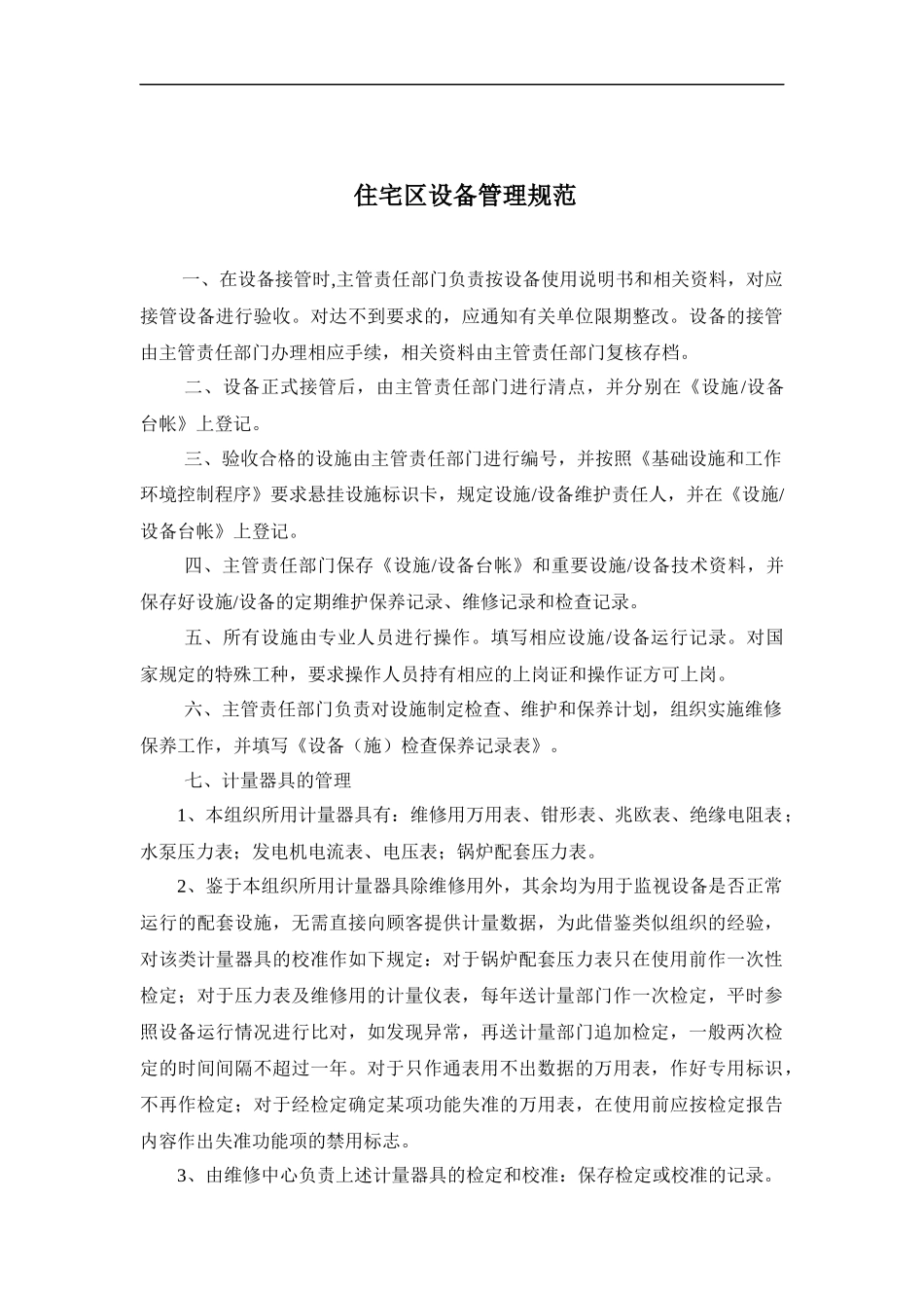 设施设备管理制度目录_第3页