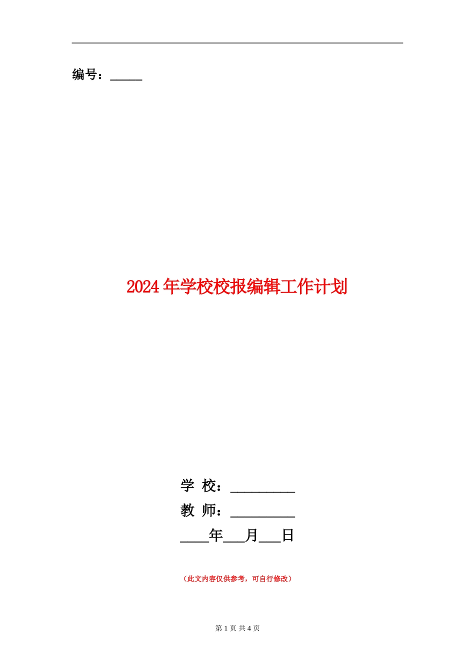2024年学校校报编辑工作计划_第1页
