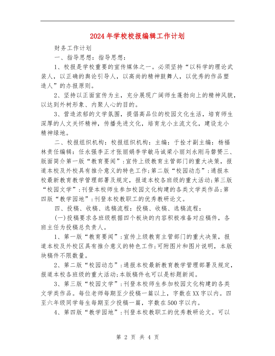 2024年学校校报编辑工作计划_第2页