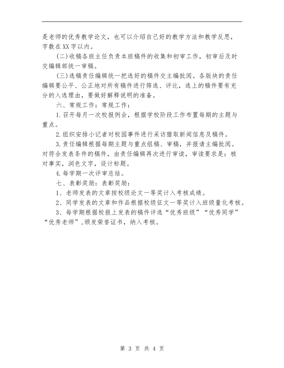 2024年学校校报编辑工作计划_第3页