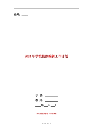 2024年学校校报编辑工作计划