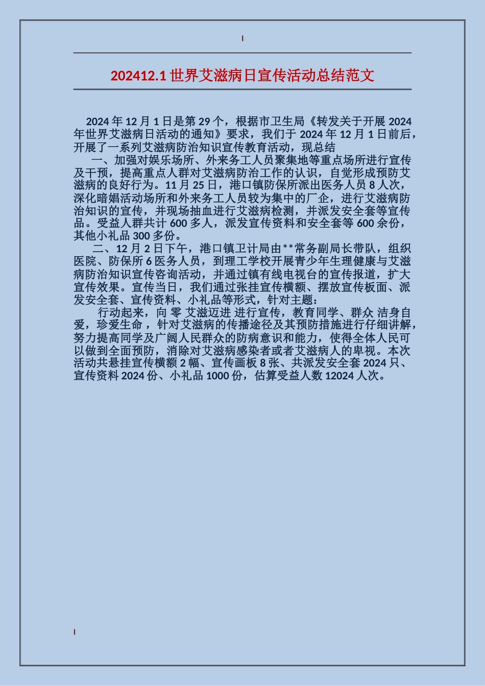 202412.1世界艾滋病日宣传活动总结范文_第1页