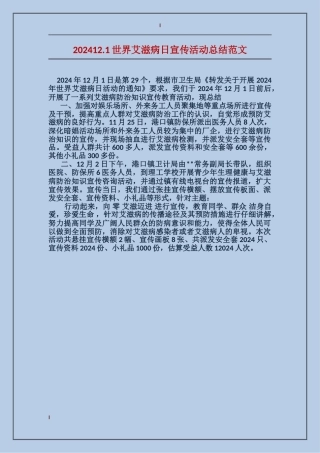 202412.1世界艾滋病日宣传活动总结范文