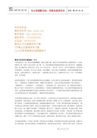 要多少好东西才能造就一个人