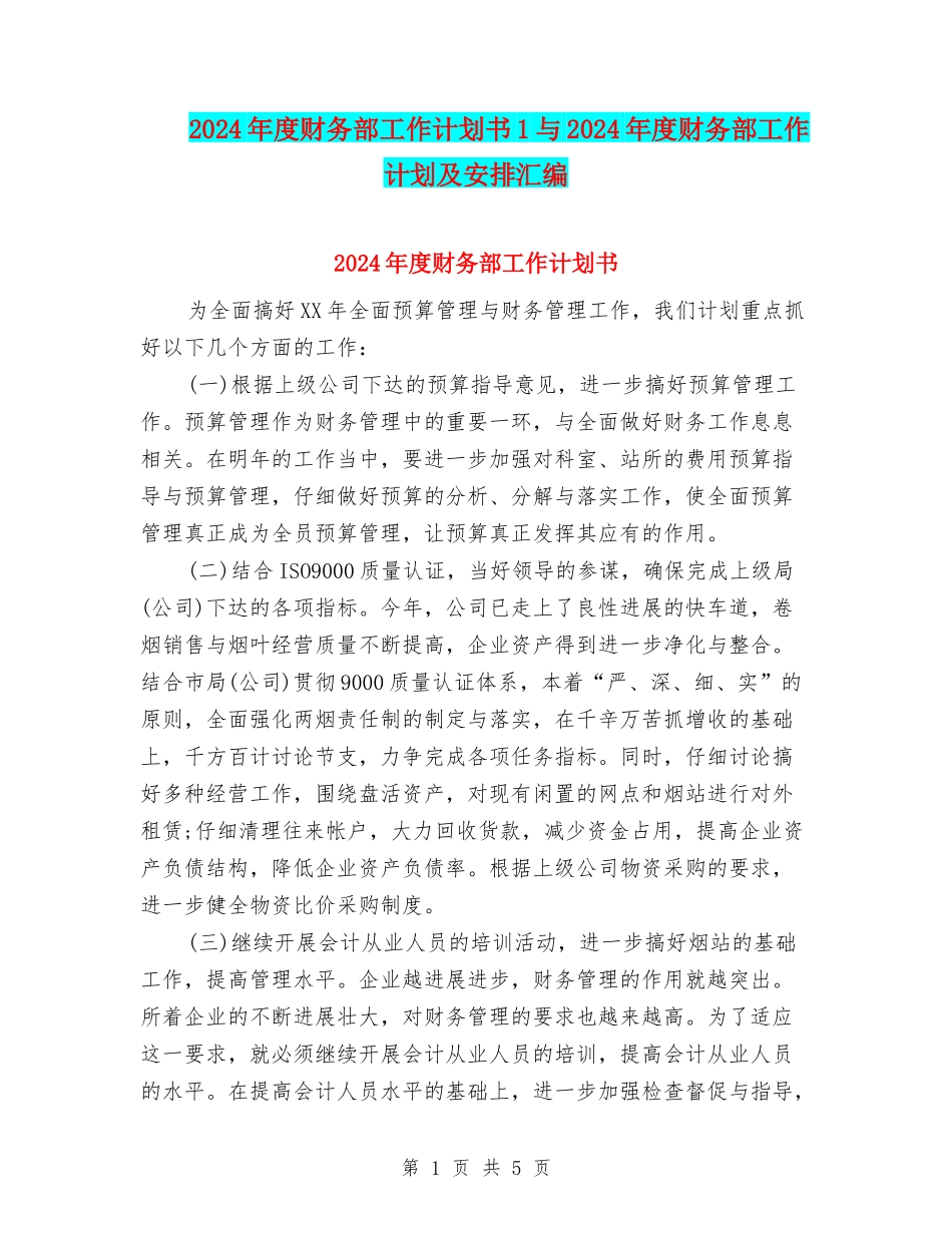 2024年度财务部工作计划书1与2024年度财务部工作计划及安排汇编_第1页
